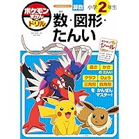 ポケモンずかんドリル 小学2年生 かけ算 (知育ドリル) | 矢部 一夫